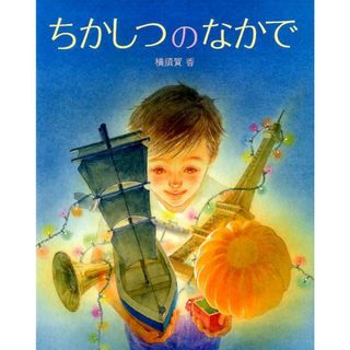 ちかしつのなかで /ＢＬ出版/横須賀香