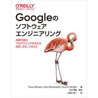 Ｇｏｏｇｌｅのソフトウェアエンジニアリング 持続可能なプログラミングを支える技術、文化、プロセ /オライリ-・ジャパン/タイタス・ウィンタース（単行本（ソフトカバー））