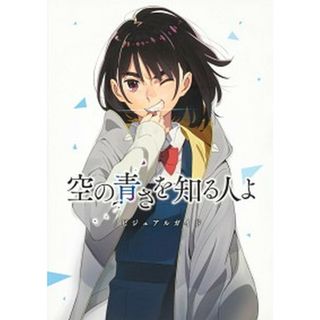 空の青さを知る人よビジュアルガイド/ＫＡＤＯＫＡＷＡ/アニプレックス（単行本）(アート/エンタメ)