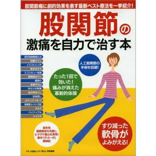 股関節の激痛を自力で治す本   /マキノ出版（ムック）(健康/医学)
