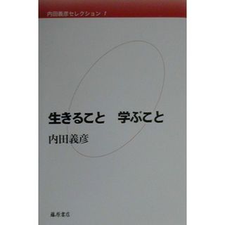 内田義彦セレクション 第１巻 /藤原書店/内田義彦（単行本）
