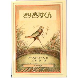きりぎりすくん /文化出版局/アーノルド・ローベル（ハードカバー）