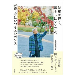 財布は軽く、暮らしはシンプル。７４歳、心はいつもエレガンス/扶桑社/小笠原洋子（単行本（ソフトカバー））(文学/小説)