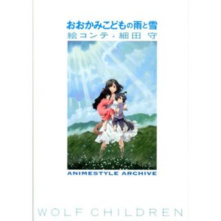 おおかみこどもの雨と雪絵コンテ/スタイル/細田守（単行本（ソフトカバー））