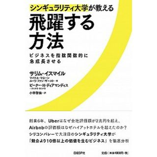 シンギュラリティ大学が教える飛躍する方法 ビジネスを指数関数的に急成長させる  /日経ＢＰ/サリム・イスマイル（単行本）(ビジネス/経済)