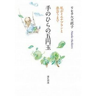 手のひらの五円玉 私がイエナプランと出会うまで  /ほんの木/リヒテルズ直子（単行本）(文学/小説)