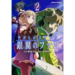 ラストエグザイル銀翼のファム  ２ /角川書店/宮本ろば（コミック）(その他)