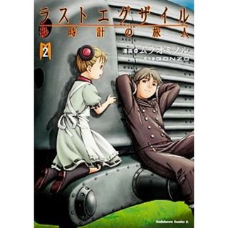 ラストエグザイル 砂時計の旅人 ２ /角川書店/ムラオミノル（コミック）(その他)