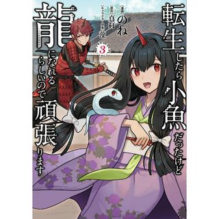 転生したら小魚だったけど龍になれるらしいので頑張ります ３/フロンティアワ-クス/のね（コミック）(少年漫画)
