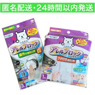 アレルブロック フィルター 室内 屋外 通気口 2袋セット(日用品/生活雑貨)