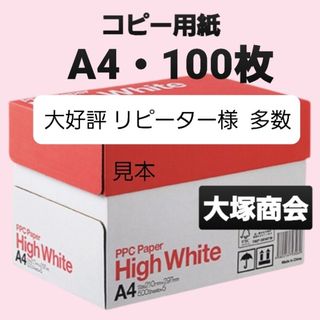 ☆コピー用紙☆A4☆100枚☆大塚商会☆即購入大歓迎