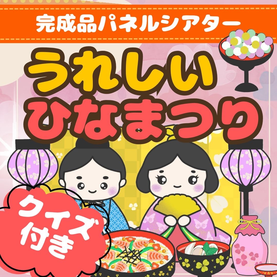 クイズ付き【完成品パネルシアター】うれしいひなまつり/保育 ハンドメイドのキッズ/ベビー(おもちゃ/雑貨)の商品写真