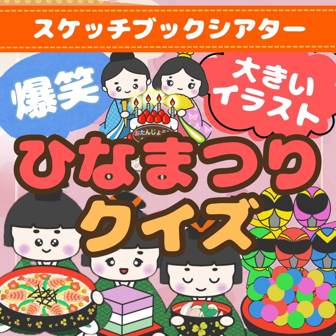 クイズ付き【完成品パネルシアター】うれしいひなまつり/保育 ハンドメイドのキッズ/ベビー(おもちゃ/雑貨)の商品写真