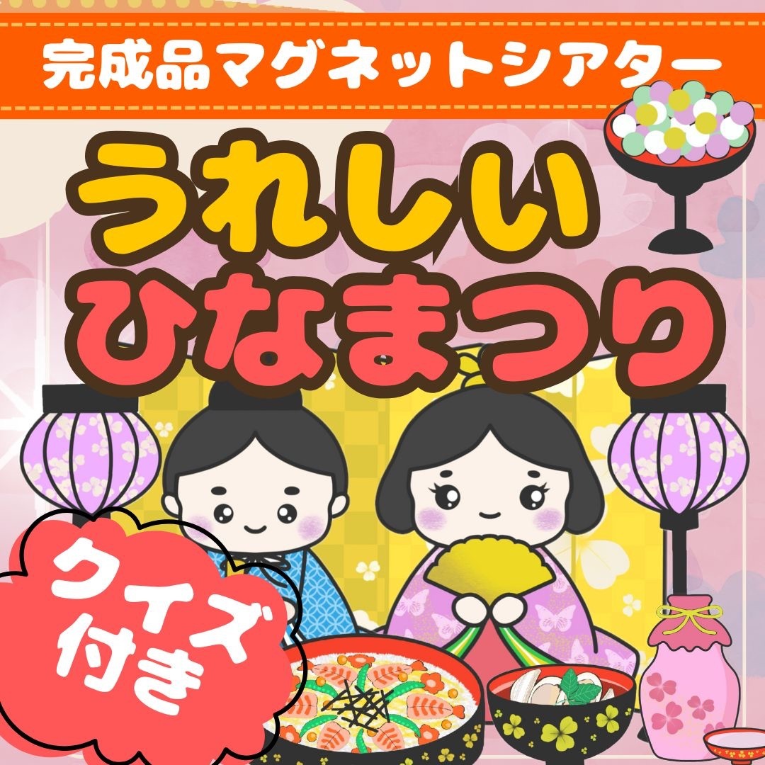 クイズ付き【完成品マグネットシアター】うれしいひなまつり/保育 ハンドメイドのキッズ/ベビー(おもちゃ/雑貨)の商品写真