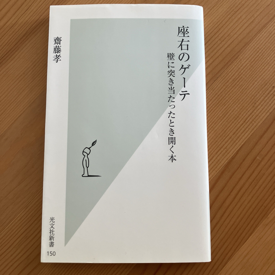 光文社(コウブンシャ)の美品 座右のゲーテ : 壁に突き当たったとき開く本 齋藤孝 エンタメ/ホビーの本(人文/社会)の商品写真