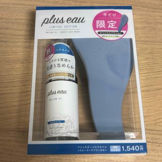 新品 プリュスオー メロウオイル ヘアオイル 90ml 1本　スムースヘアブラシ(オイル/美容液)