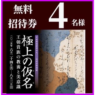 五島美術館　極上の仮名　王朝貴族の教養と美意識　招待券４枚(美術館/博物館)