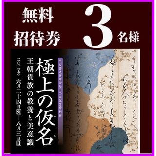 五島美術館　極上の仮名　王朝貴族の教養と美意識　招待券３枚(美術館/博物館)