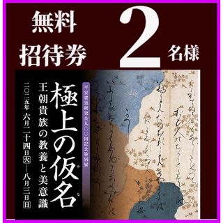 五島美術館　極上の仮名　王朝貴族の教養と美意識　招待券２枚(美術館/博物館)