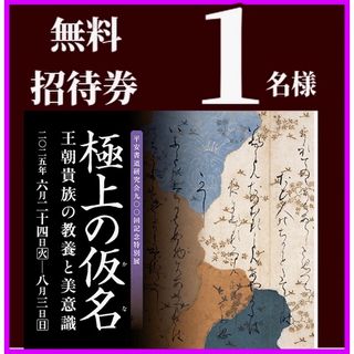 五島美術館　極上の仮名　王朝貴族の教養と美意識　招待券１枚(美術館/博物館)