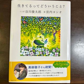 生きてるってどういうこと？