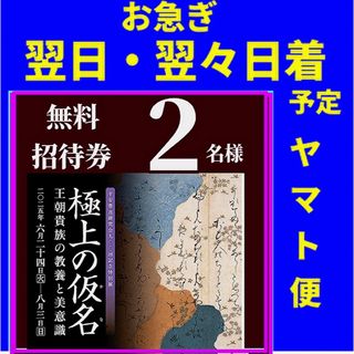 お急ぎ便　五島美術館　極上の仮名　王朝貴族の教養と美意識　招待券2枚(美術館/博物館)