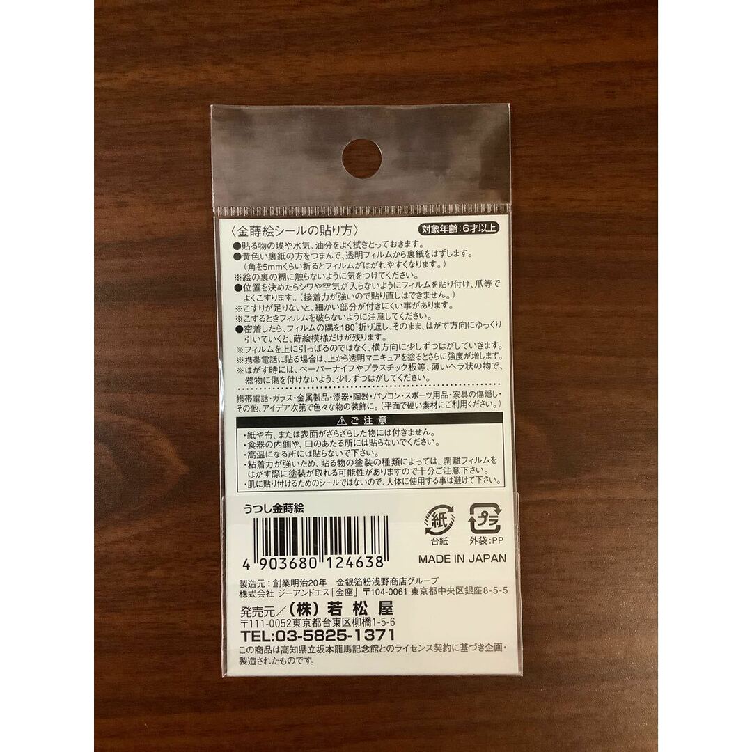 新品　未開封　坂本龍馬　うつし金蒔絵　10枚セット インテリア/住まい/日用品の文房具(シール)の商品写真