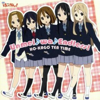 けいおん！：Ｕｎｍｅｉ♪ｗａ♪Ｅｎｄｌｅｓｓ！（初回限定盤）(アニメ)