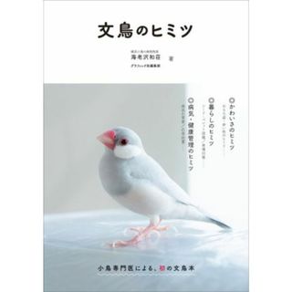 文鳥のヒミツ／海老沢和荘(著者),グラフィック社編集部(著者)(住まい/暮らし/子育て)