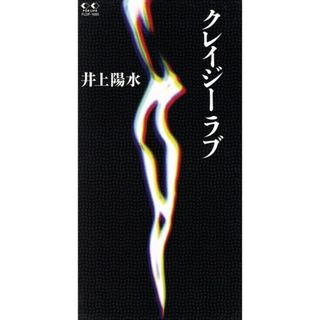 【８ｃｍ】クレイジーラブ(ポップス/ロック(邦楽))