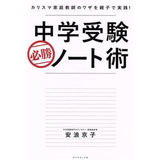 中学受験　必勝ノート術 カリスマ家庭教師のワザを親子で実践！／安浪京子(著者)(人文/社会)