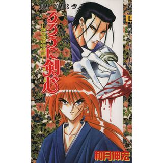 るろうに剣心(７) 明治剣客浪漫譚-明治十一年五月十四日 ジャンプＣ／和月伸宏(著者)(少年漫画)