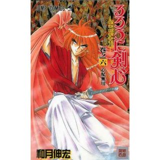 るろうに剣心(６) 明治剣客浪漫譚-心配無用 ジャンプＣ／和月伸宏(著者)(少年漫画)