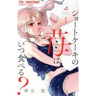 ショートケーキの苺はいつ食べる？(１) フラワーＣ／華谷艶(著者)(少女漫画)