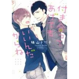 付き合ってあげてもいいんだからね ディアプラスＣ／栖山トリ子(著者)(ボーイズラブ(BL))