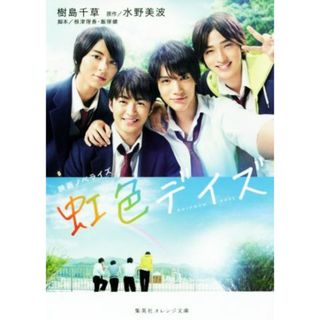 映画ノベライズ　虹色デイズ 集英社オレンジ文庫／樹島千草(著者),水野美波,根津理香,飯塚健(文学/小説)