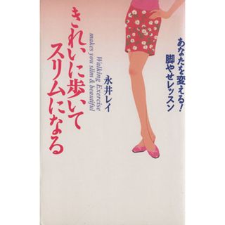 きれいに歩いてスリムになる あなたを変える！脚やせレッスン／永井レイ(著者)(ファッション/美容)