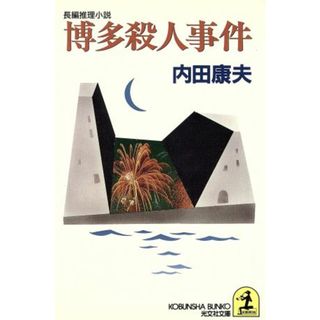 博多殺人事件 光文社文庫／内田康夫(著者)(文学/小説)