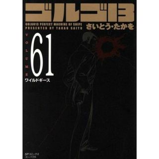 ゴルゴ１３（コンパクト版）(６１) ＳＰＣコンパクト／さいとう・たかを(著者)(その他)
