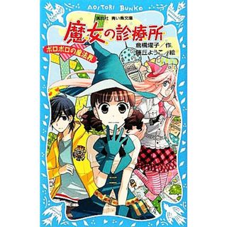 魔女の診療所　ボロボロの魔法界 講談社青い鳥文庫／倉橋燿子【作】，藤丘ようこ【絵】(絵本/児童書)
