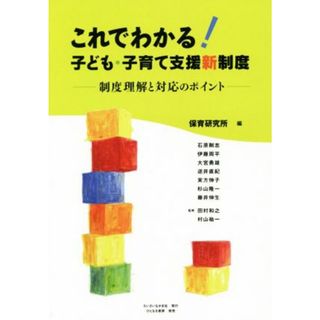 これでわかる！子ども・子育て支援新制度／保育研究所(編者)(住まい/暮らし/子育て)