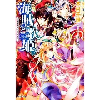海賊と歌姫 黄金航路と幻の楽園 レガロシリーズ／木村千世【著】(文学/小説)