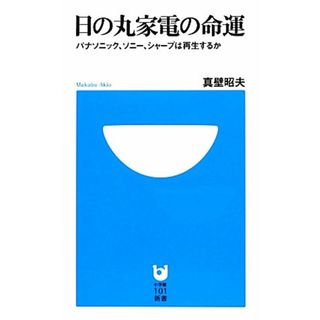 日の丸家電の命運 パナソニック、ソニー、シャープは再生するか 小学館１０１新書／真壁昭夫【著】(科学/技術)