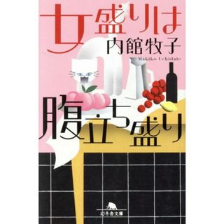 女盛りは腹立ち盛り 幻冬舎文庫／内館牧子(著者)(ノンフィクション/教養)