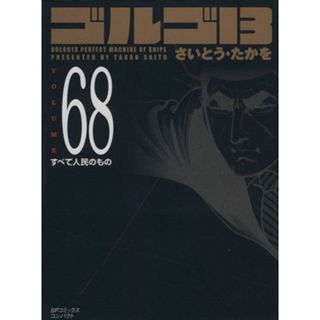ゴルゴ１３（コンパクト版）(６８) ＳＰＣコンパクト／さいとう・たかを(著者)(その他)