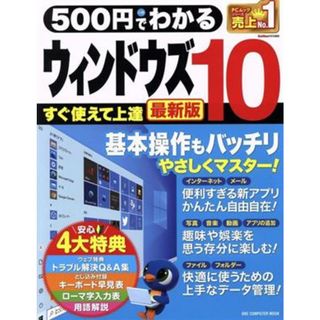 ５００円でわかるウィンドウズ１０　最新版 ＯＮＥ　ＣＯＭＰＵＵＴＥＲ　ＭＯＯＫ　ＧｅｔＮａｖｉ特別編集／ワン・パブリッシング(編者)(コンピュータ/IT)