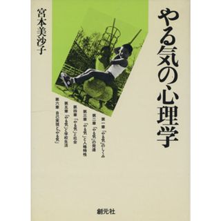やる気の心理学／宮本美沙子(著者)(人文/社会)