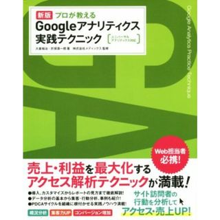 プロが教えるＧｏｏｇｌｅアナリティクス　実践テクニック　新版 ユニバーサルアナリティクス対応／大倉裕治(著者),於保真一朗(著者)(ビジネス/経済)
