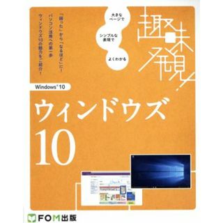 趣味発見！ウィンドウズ　１０／富士通エフ・オー・エム株式会社(コンピュータ/IT)
