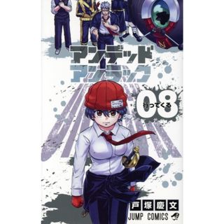 アンデッドアンラック(０８) ジャンプＣ／戸塚慶文(著者)(少年漫画)